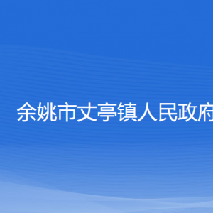 余姚市丈亭镇政府各部门负责人和联系电话