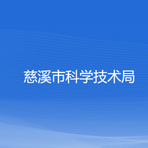 慈溪市科学技术局各部门负责人和联系电话