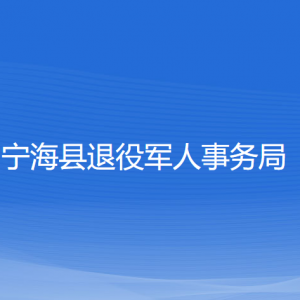 宁海县退役军人事务局各部门联系电话