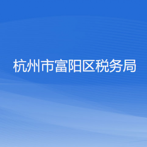 杭州市富阳区税务局办税服务厅地址办公时间和咨询电话