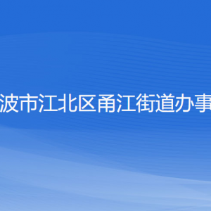 宁波市江北区甬江街道办事处各部门负责人和联系电话