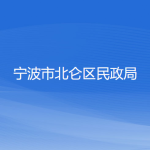 宁波市北仑区民政局各部门负责人和联系电话