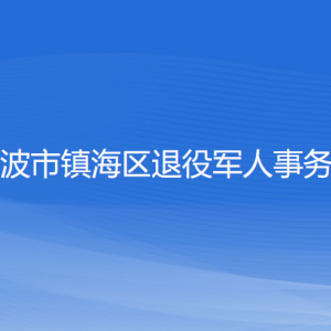 宁波市镇海区退役军人事务局各部门负责人和联系电话