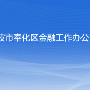 宁波市奉化区金融工作办公室各部门负责人和联系电话