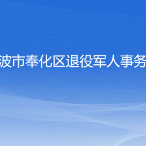 宁波市奉化区退役军人事务局各部门负责人和联系电话