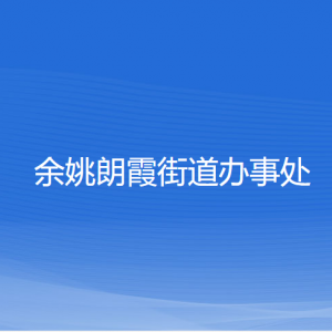余姚朗霞街道办事处各部门负责人和联系电话