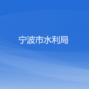 宁波市水利局各部门负责人和联系电话