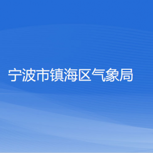 宁波市镇海区气象局各部门负责人和联系电话