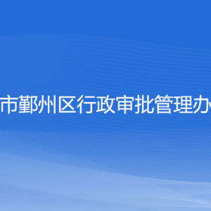宁波市鄞州区行政审批管理办公室各部门负责人和联系电话