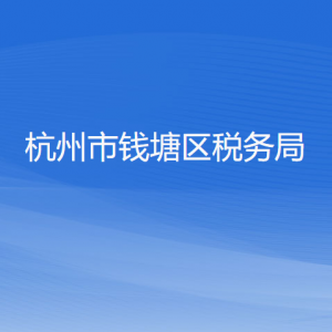 杭州市钱塘区税务局各办税服务厅地址工作时间和咨询电话