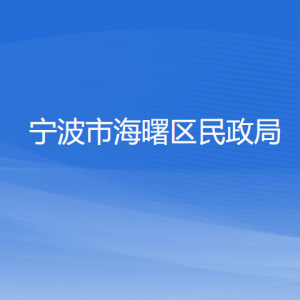 宁波市海曙区民政局各部门负责人和联系电话