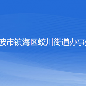 宁波市镇海区蛟川街道办事处各部门负责人和联系电话