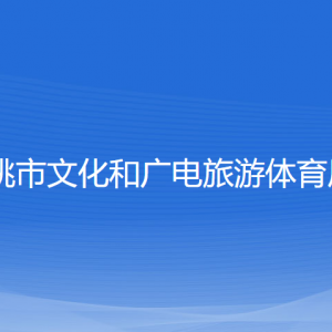 余姚市文化和广电旅游体育局各部门负责人和联系电话