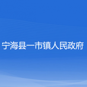 宁海县一市镇人民政府各部门对外联系电话