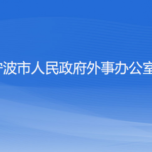 宁波市人民政府外事办公室各部门负责人和联系电话