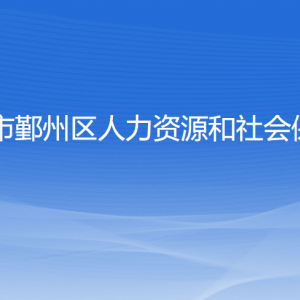 宁波市鄞州区人力资源和社会保障局各部门联系电话