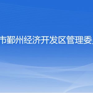 宁波市鄞州经济开发区管理委员会各部门联系电话