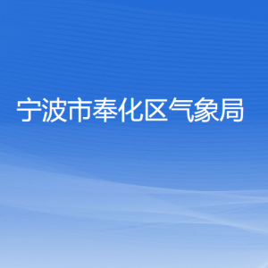 宁波市奉化区气象局各部门负责人和联系电话