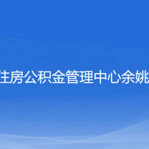 宁波市住房公积金管理中心余姚分中心各部门联系电话