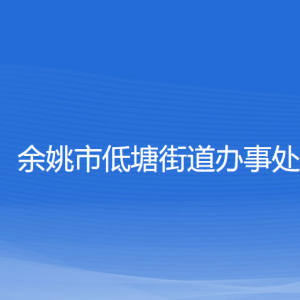 余姚市低塘街道办事处各部门负责人和联系电话