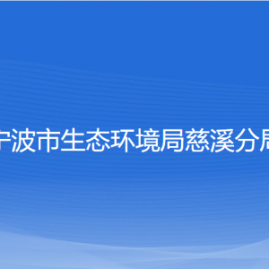 宁波市生态环境局慈溪分局各部门负责人和联系电话