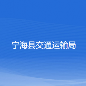 宁海县交通运输局各部门对外联系电话