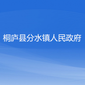 桐庐县分水镇各村委会负责人和联系电话