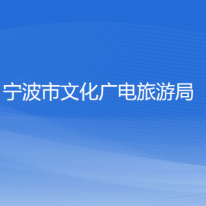 宁波市文化广电旅游局各部门负责人和联系电话