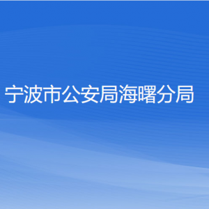 宁波市公安局海曙分局各部门负责人和联系电话