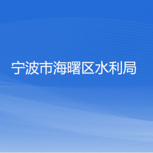 宁波市海曙区水利局各部门负责人和联系电话