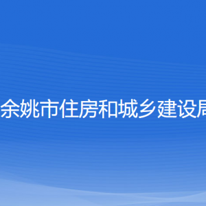 余姚市住房和城乡建设局各部门负责人和联系电话