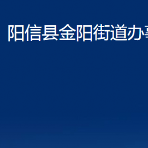 阳信县金阳街道各部门对外联系电话及办公时间