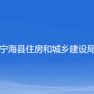 宁海县住房和城乡建设局各部门对外联系电话