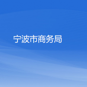 宁波市各区（县、市）商务局办公地址和联系电话