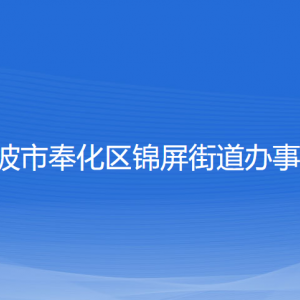 宁波市奉化区锦屏街道办事处各部门负责人和联系电话