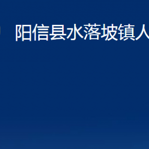 阳信县水落坡镇政府便民服务中心联系电话及办公时间