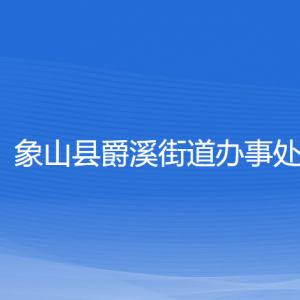 象山县爵溪街道办事处各部门负责人和联系电话