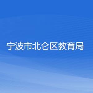 宁波市北仑区教育局各部门负责人和联系电话