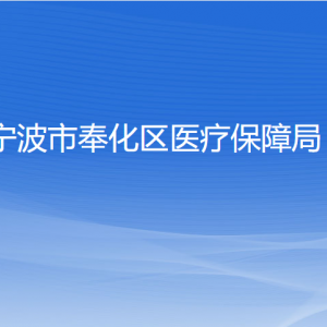 宁波市奉化区医疗保障局各部门负责人和联系电话