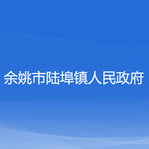 余姚市陆埠镇人民政府各部门负责人和联系电话