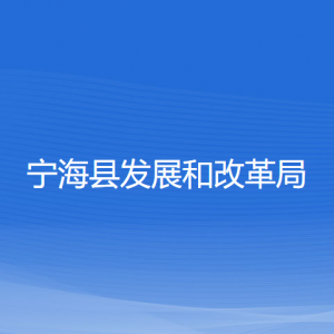宁海县发展和改革局各部门对外联系电话