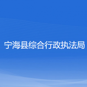 宁海县综合行政执法局各部门对外联系电话