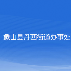 象山县丹西街道办事处各部门负责人和联系电话