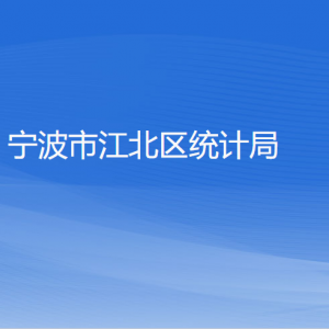 宁波市江北区统计局各部门负责人和联系电话