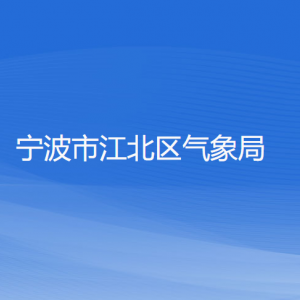 宁波市江北区气象局各部门负责人和联系电话