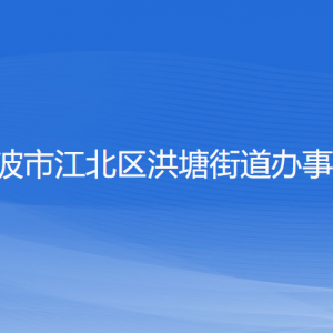 宁波市江北区洪塘街道办事处各部门负责人和联系电话