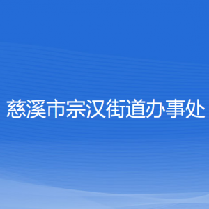 慈溪市宗汉街道办事处各部门负责人和联系电话