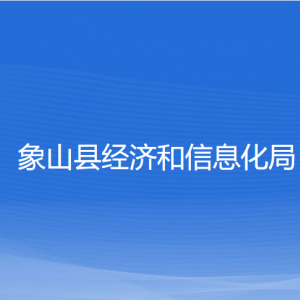 象山县经济和信息化局各部门负责人和联系电话