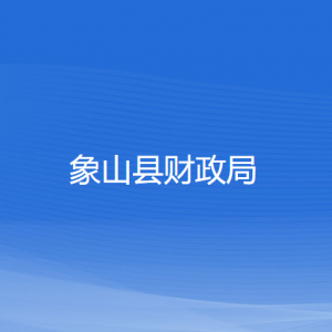 象山县财政局各部门负责人和联系电话