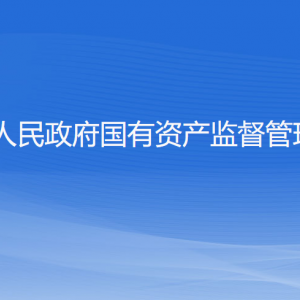 宁波市人民政府国有资产监督管理委员会各部门联系电话